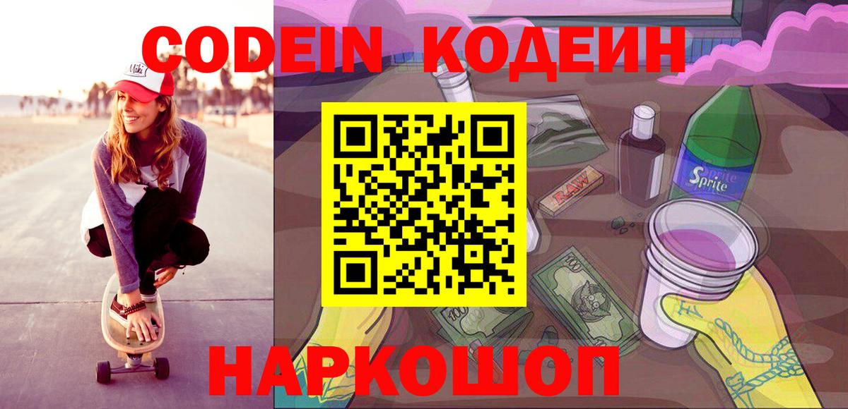 Белгород  Codein Purple Drank  Вход с VPN 